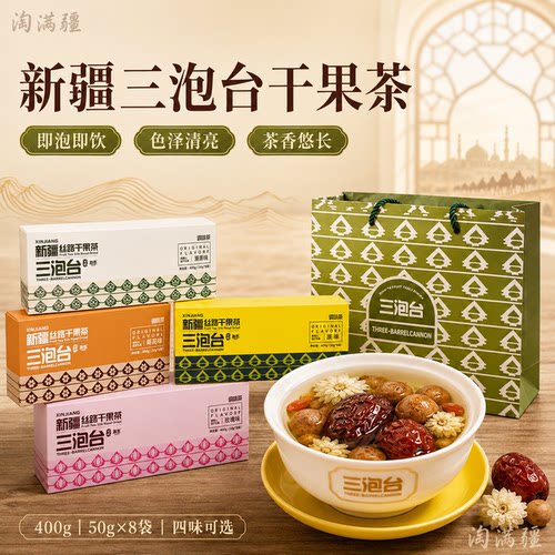 兮域新疆三泡台丝路干果茶