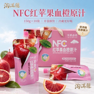 NFC红苹果血橙原汁150g×10袋米雅森菓非浓缩还原果汁便携装整