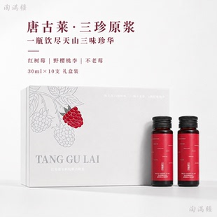 唐古莱 三珍原浆30ml×10支复合原浆 红树莓不老莓野樱桃李礼盒装