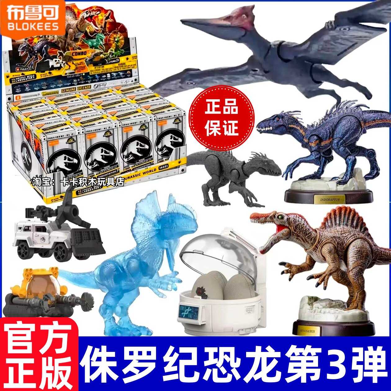 布鲁可积木侏罗纪世界第三弹惊喜版3代盲盒玩具拼装棘龙迅猛龙男