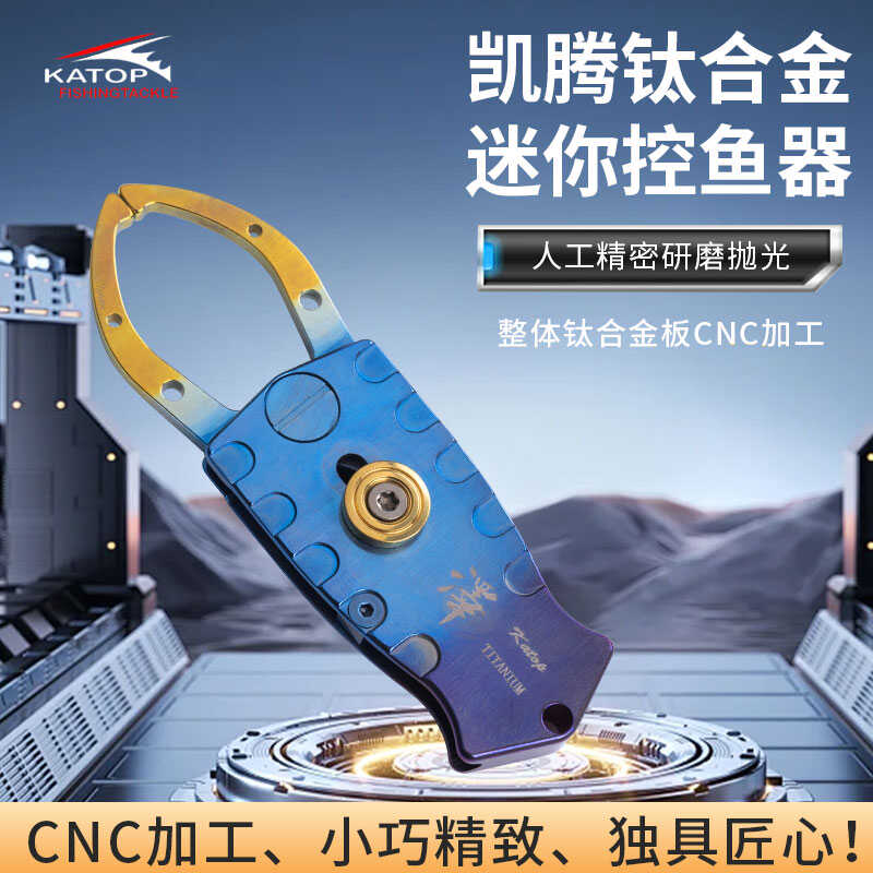 凯腾控鱼钳钛合金耐海水