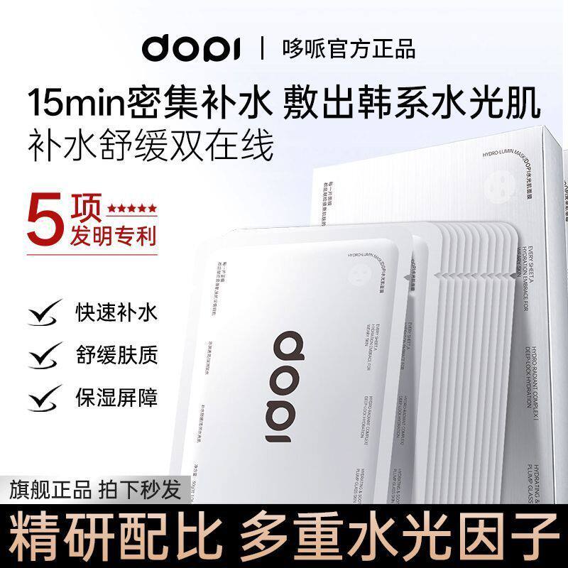 dopi水光肌面膜快速补水舒缓保湿紧致双抗熬夜提亮嫩透白官方正品