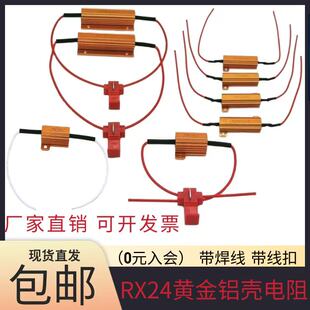 汽车LED刹车转向雾灯防频闪解码器RX24黄金铝壳电阻25W 50W 100W