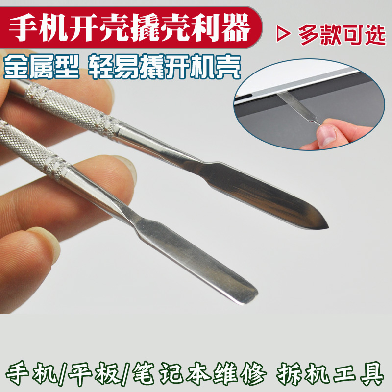手机开壳金属撬棒iphone ipad拆机棒工具撬手机/平板 开机撬棒