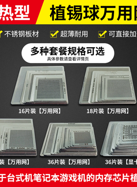 BGA钢网万用网16片18片27片36片南北桥显卡笔记本植锡板配植珠台