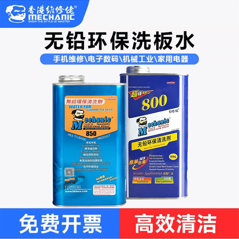 PCB清洗洗板水洗焊接松香残留手机维修PCB主板翻新去油清洗剂