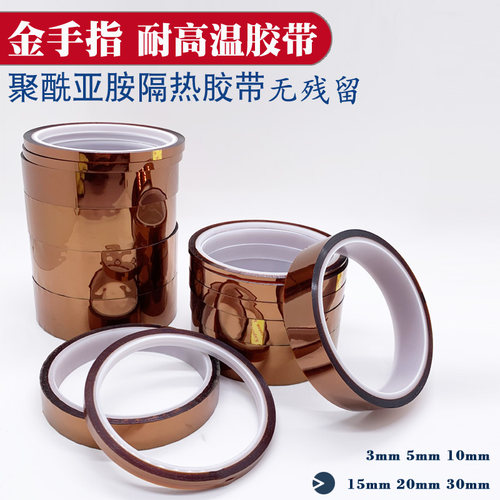 金手指5/10/20/30mm黄金胶布耐高温胶聚酰亚胺隔热胶带芯片防焊胶