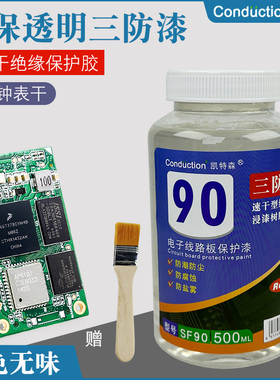 超快干绝缘漆三防漆透明无味PCB板三防胶线电路板防锈防潮保护漆
