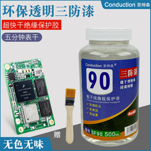 超快干绝缘漆三防漆透明无味PCB板三防胶线电路板防锈防潮保护漆