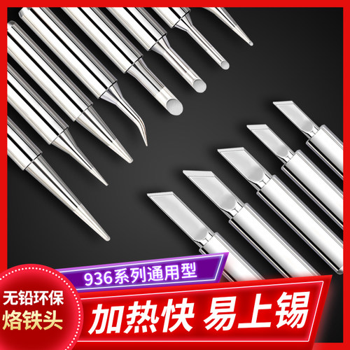 936内热烙铁头焊台通用