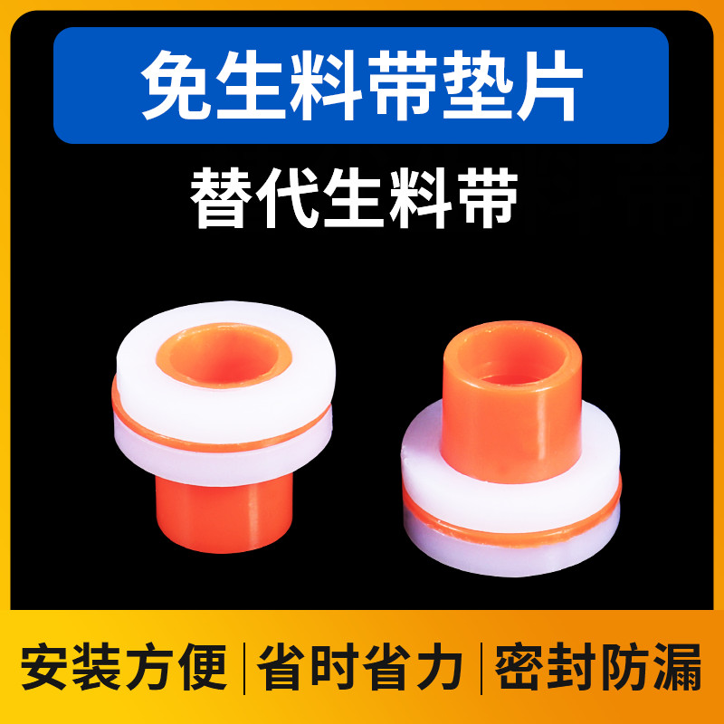 全新硅胶料密封垫代替免生料带