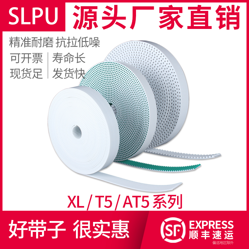 SLPU聚氨酯开口同步带XL/T5/AT5