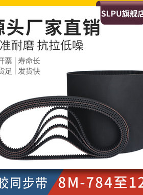 橡胶同步带8M784/800/952/936/1000/1112/1160/1216传动工业皮带