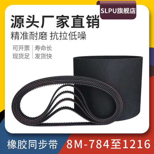Slpu橡胶同步带8M型784~1216