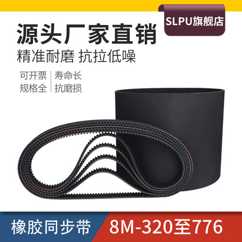 Slpu8M型橡胶同步带710~760