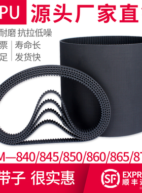 橡胶同步带5M850数控机械台钻840输送带845传送带860 865 870黑色