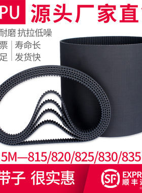 橡胶同步带HTD5M830黑色815传送带820配件825输送皮带835现货皮带