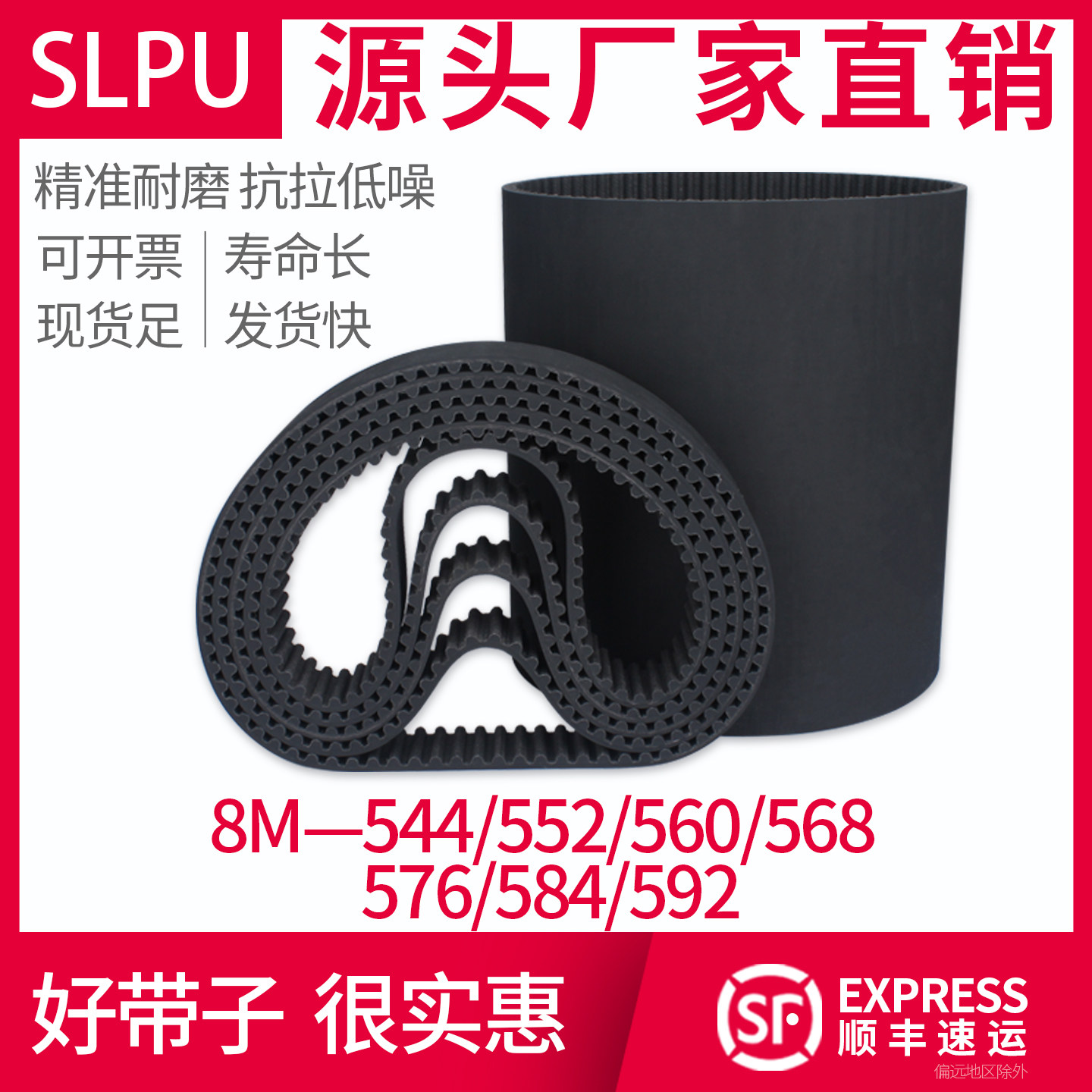 Slpu橡胶同步带8M型544~592图片