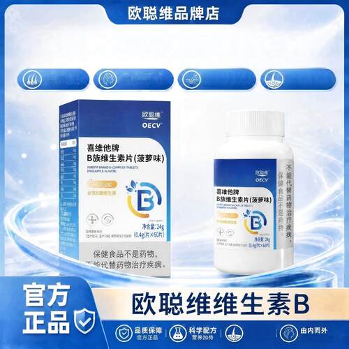 欧聪维多维素欧聪维维生素b
