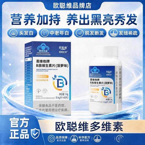 欧聪维多维素欧聪维维生素b