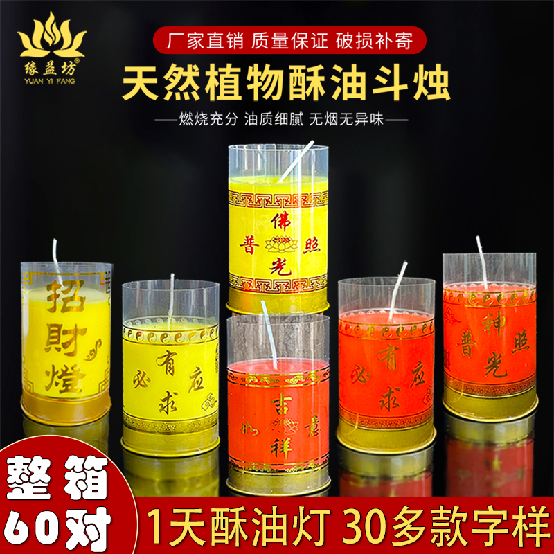缘益坊1天酥油斗烛燃24小时供灯蜡烛厂家福字多字可选过年红烛