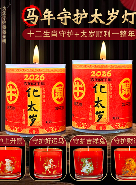 2026马年太岁灯家用红色蜡烛本命年守护十二生肖平安灯1天酥油灯