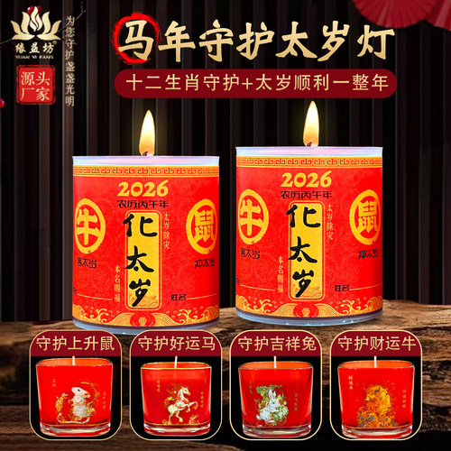 2026马年守护太岁灯十二生肖蜡烛