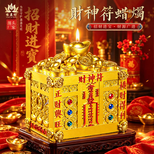 百宝箱财神符求财供奉酥油灯