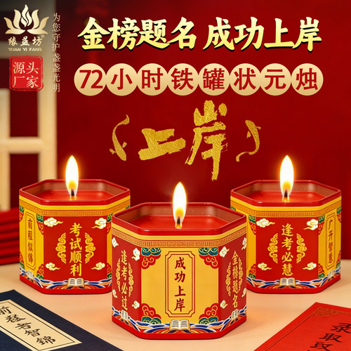 状元及第72小时中高考祈愿酥油灯