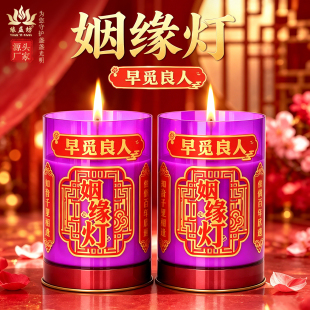 桃花缘祈愿酥油灯旺桃花灯 家用无烟蜡烛开缘灯天赐良缘早日脱单