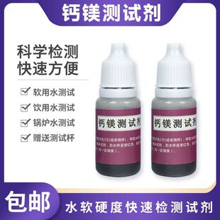 两朵花 钙镁测试液 钙镁测试剂水质硬度测试软水测试硬水钙镁离子