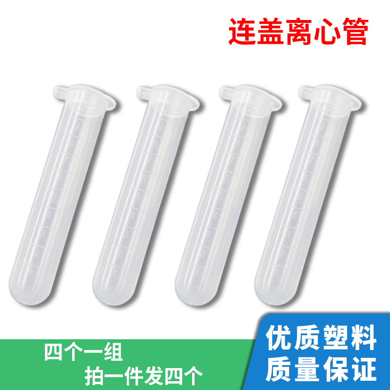 塑料试管 4ml带刻度10ml毫升连盖离心管 样品管 EP管 种子瓶 4根