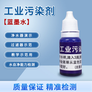 工业污染剂蓝墨水试剂水质实验过滤测试液演示剂净水自净测试工具