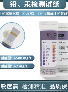 重金属铅汞检测试纸护肤品化妆品家庭水质污水废水重金属快速检测