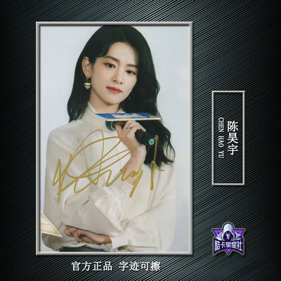 陈昊宇官方正品内娱明星亲笔签名照片保真可擦可验证