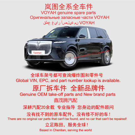 VOYAH Taishan岚图泰山全车配件原厂拆车件原装备件陈田汽配大全