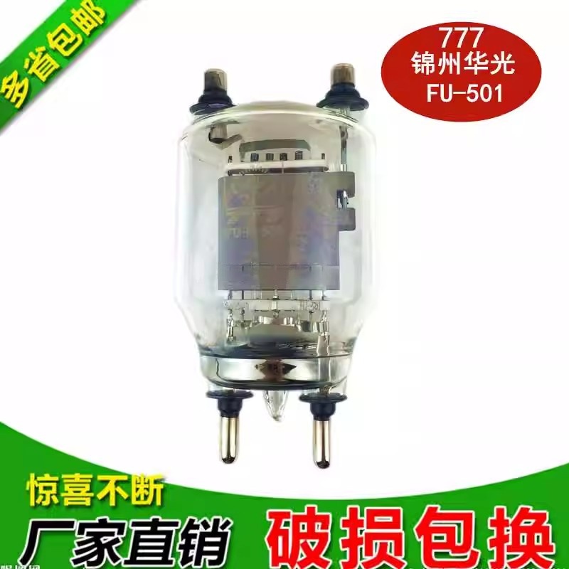 锦州华光高频电子管FU-501真空加热真空管全新原装质保