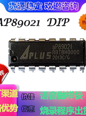 原装正品现货aP89021 dip16可以代替ap89010  pin对PIN无需改板