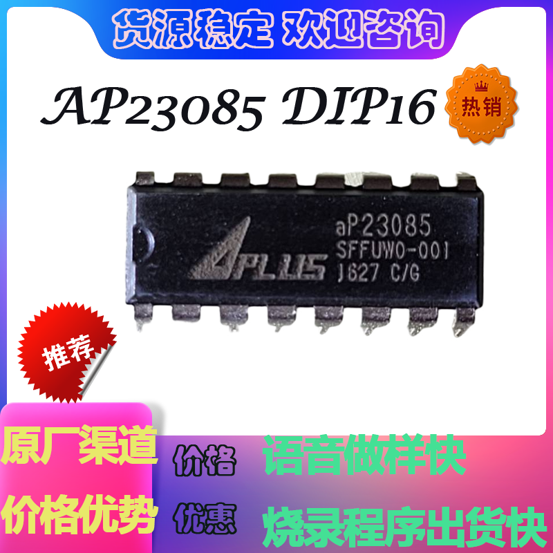 aP23085 DIP16 85秒OTP语音IC 价格优势烧录程序出货做样快