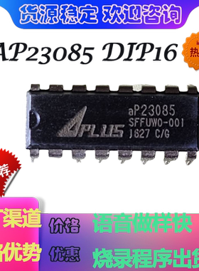 aP23085 DIP16 85秒OTP语音IC 价格优势烧录程序出货做样快