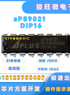 aP89021 dip16原装定制语音IC方案开发公司芯片包录程序可出空片