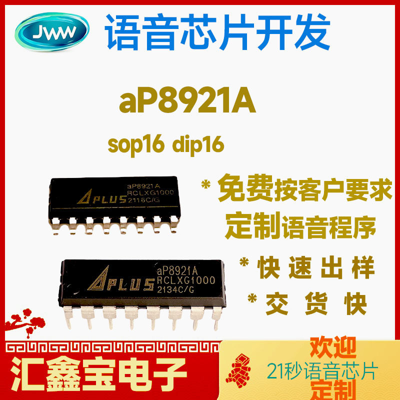 aP8921A-DIP16原装定制语音IC方案开发公司芯片包录程序可出空片