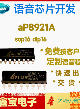 aP8921A-DIP16原装定制语音IC方案开发公司芯片包录程序可出空片