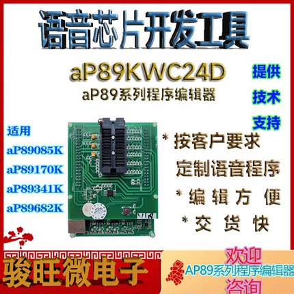 aP23KWC24D语音芯片开发编辑器提供电子说明技术服务