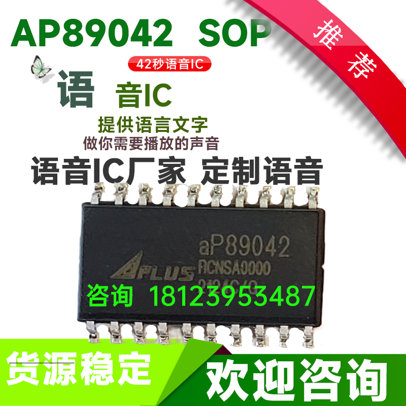 aP89042-sop20  40秒语音芯片IC全新原装正品现货录程序当天出样