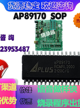aP89170-sop原装定制语音IC方案开发公司芯片包录程序可出空片