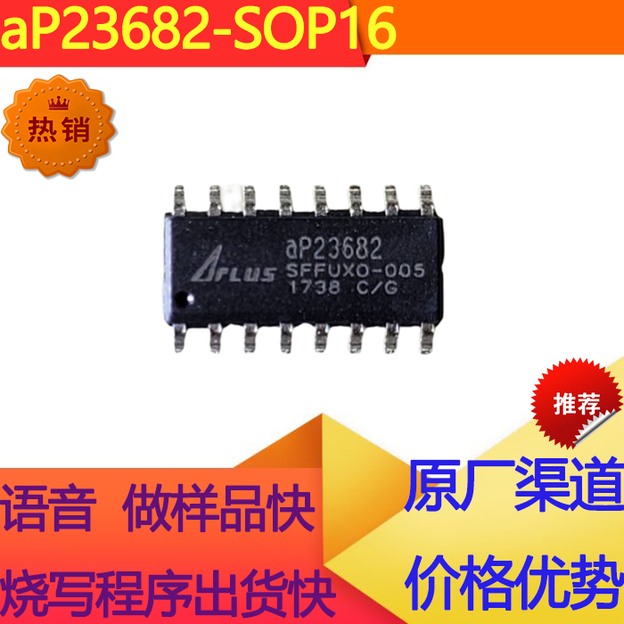aP23682 SOP16原装正品价格优势OTP语音IC程序代烧录 秒快做样品