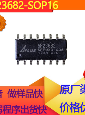 aP23682 SOP16原装正品价格优势OTP语音IC程序代烧录 秒快做样品