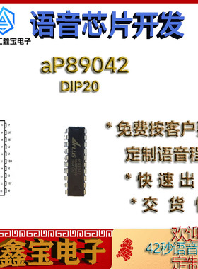 现货aP89042-DIP20原装正品40秒语音播放芯片定制多国语音IC程序