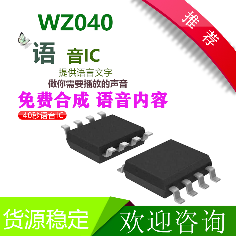 WZ040SOP8芯片40sec四组接口